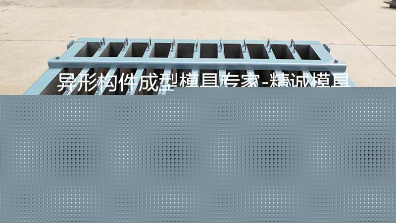 路边石模具